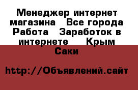 Менеджер интернет магазина - Все города Работа » Заработок в интернете   . Крым,Саки